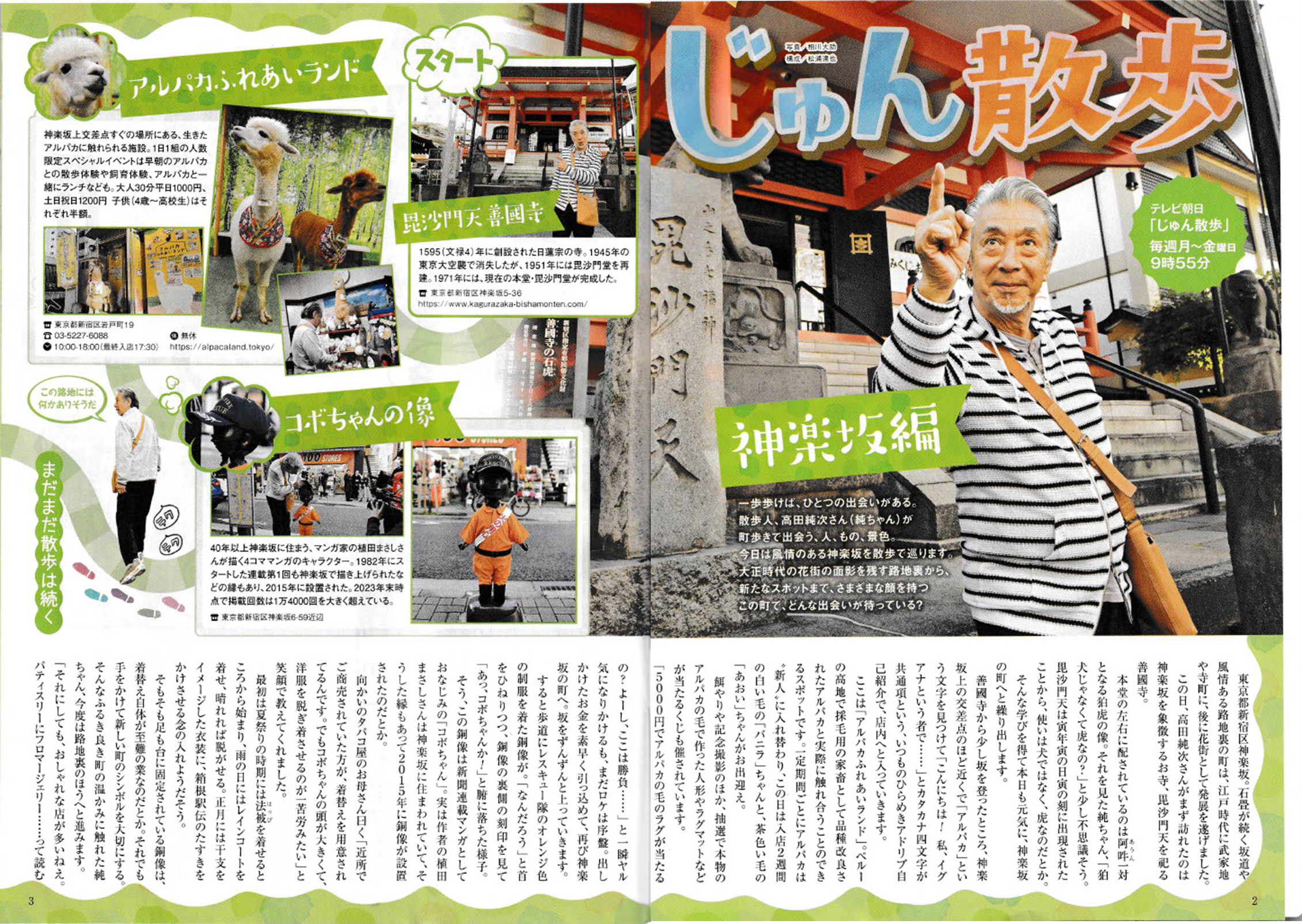1月9日放映テレビ朝日「じゅん散歩」の模様が通販誌「ロッピングフレクション　春号」に掲載されました。